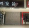 (转让) 县医院后门临街旺铺转让