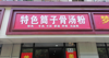 (转让) 象湖新城，小洲路早餐店低价转让