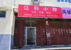 (转让) 临街店面，低价转让，欢迎联系