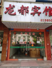 (出租) 原龙都商务宾馆空店出租，临街店面方正，旁边是汽车站进口
