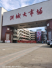 (出租) 现铺，即买即收租，可自用，可。