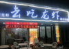 (转让) 合伙出矛盾，不想做了