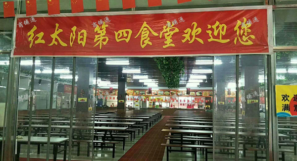 (出租) 江西旅游商贸职业学院红太阳餐饮(原第四食堂档口招租)