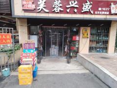 爱国路便利店转让，日营业额4000，可住人做饭