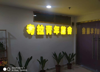 (转让) 火车站东广场考拉青旅转让