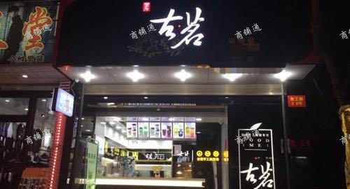 (转让) 古茗店铺生意转让，地段好人流量高客源稳，电联！