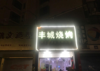 (转让) 经营中的临街店铺，因个人小孩上学原因急需转让，有意者联系