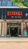 (出租) 旺铺出租！260平，店60平，地下室200
