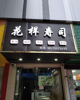 (转让) 转让步步高超市旁边店铺