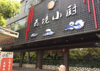 (出租) 房东店面直租位置