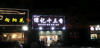 (转让) 进贤夜宵繁华地段。