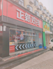 (转让) 正新鸡排品牌使用权转让！因房东不出租房子，所以委托总部转让！
