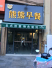 (转让) 楼上楼下都可经营，设备齐全并全新
