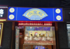 (转让) 本店店主由于要照顾小孩学习，现全部转让