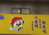 (转让) 本店店主由于要照顾小孩学习，现全部转让
