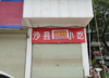 (出租) 图片沙县小吃招牌字样店铺出租，及二层办公室出租。