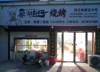 (出租) 房子店面 低价转让招租有意者可以面谈