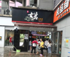 (出租) 古茗品牌店转让，人流量高，客源稳，电联，中介勿扰