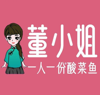 (出租) 董小姐酸菜鱼生意招商合作