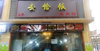 (出租) 饭店出租个人经营招租