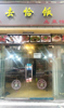(出租) 饭店出租个人经营招租