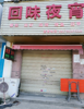 (转让) 小区商铺，人流量大，早餐，午餐晚餐夜宵都很合适
