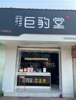 (出租) 60平精装修奶茶店转