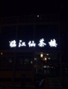 (出租) 大型游船出售出租 商住办公