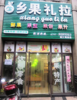 (转让) 新人民医院旁水果店急转