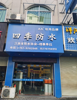 (出租) 杨公路越秀花苑C区店面招租