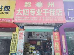 开发区赣南建材市场临街旺铺招租  空置中
