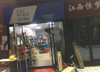 (转让) 菜鸟驿站收取快递便利店