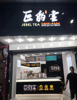 (转让) 急转！江西科技学院商业街火爆奶茶店低转