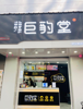 (转让) 急转！江西科技学院商业街火爆奶茶店低转