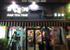(转让) 本店位于学校附近，人流量密集，有稳定客源，