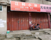 (转让) 临街商铺，价格实惠，急转