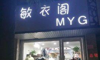 (转让) 盈利中女装店，因为孩子上学没人接送，所以忍疼割爱。