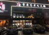 (出租) 临街旺铺转让，本人因有一店那不过来要过去帮忙，两边顾不了