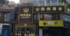 (出租) 沿江店面，环境优雅。