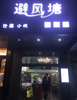 (转让) 奶茶饮品小吃店低价急转