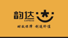 (转让) 韵达快递转让日均1400票中介勿扰