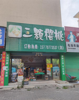 (出租) 位于长山岗踣章江南苑临街店面。