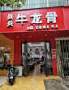 (转让) 兵兵牛龙骨建设路临街店面