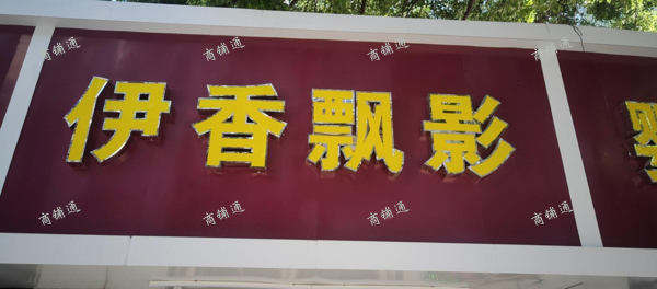 (转让) 邻近菜场，客流量挺大的，是学校的店面