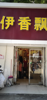 (转让) 邻近菜场，客流量挺大的，是学校的店面