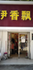 (转让) 邻近菜场，客流量挺大的，是学校的店面