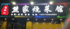 (转让) 位置很好，人口密居，生意好做。