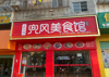 (转让) 开发区临街旺铺转让，接手即可营业。