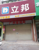 (出租) 店面临大道，环境好，人流量大
