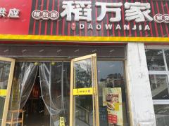 张店联通路稻万家八宝粥餐饮店整体转让